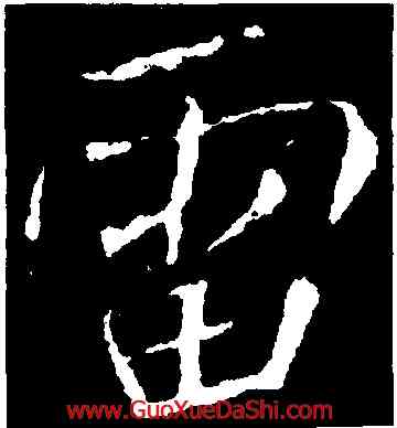 雷,李邕,書法字典